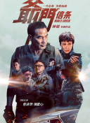 除了两位老戏骨的精彩对决，《捕风追影》中的新生代演员也表现亮眼。